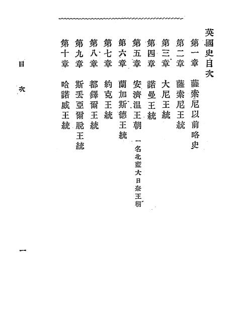 《英国史》松平康国著，戴麒译 -文明书局-清光绪三十年[1903]-英国史下载插图1