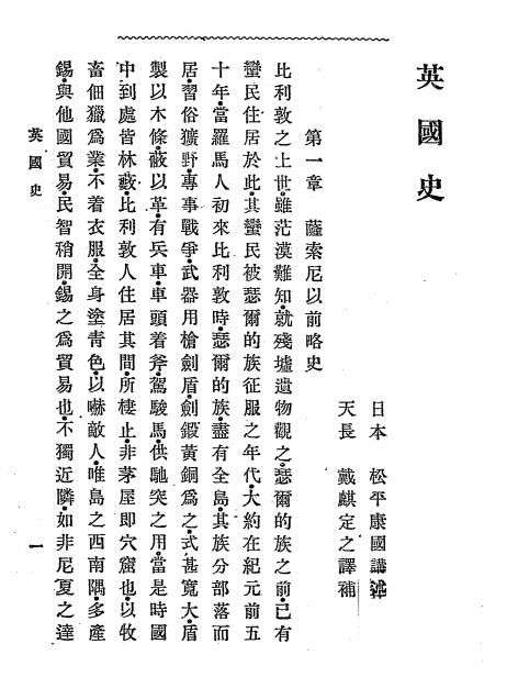 《英国史》松平康国著，戴麒译 -文明书局-清光绪三十年[1903]-英国史下载插图2
