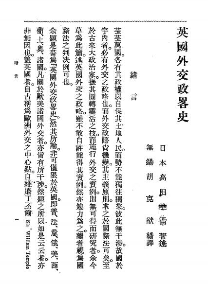 《英国外交政略史》高田早苗著述-文明编译局-清光绪29[1903]-英国外交政略史下载插图