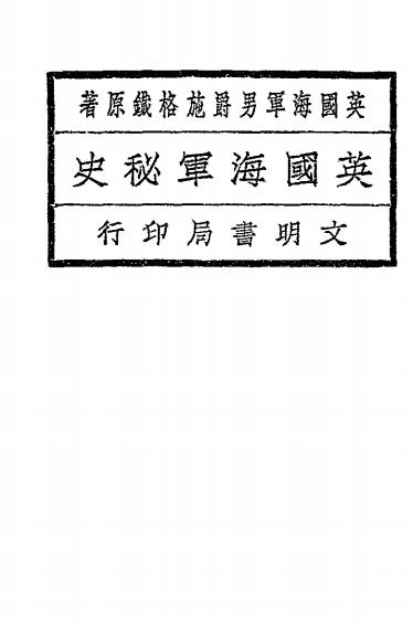 《英国海军秘史》施格铁著-文明书局-民国12[1923]-pdf古籍下载插图