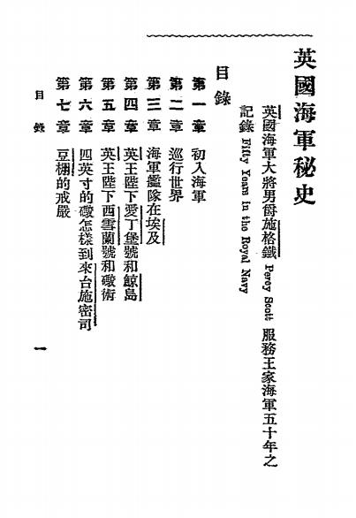 《英国海军秘史》施格铁著-文明书局-民国12[1923]-pdf古籍下载插图1