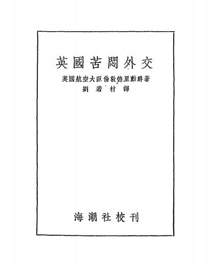 《英国苦闷外交》伦敦德里著-海潮社-1939-pdf古籍下载插图