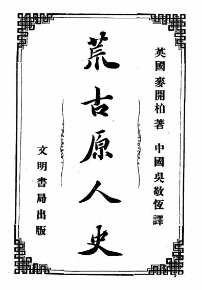 《荒古原人史》麦开柏著-文明书局-民国元年[1912]-pdf民国旧书古籍下载插图