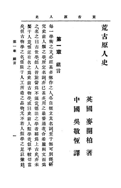 《荒古原人史》麦开柏著-文明书局-民国元年[1912]-pdf民国旧书古籍下载插图2