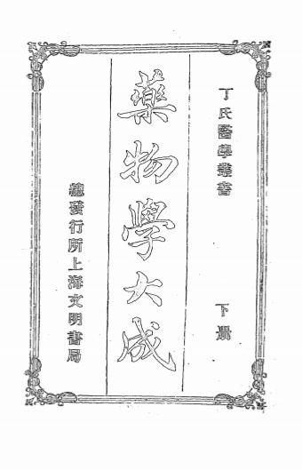 《药物学大成下册》丁福保编纂-文明书局-民国元年[1912]-药物学大成下载插图