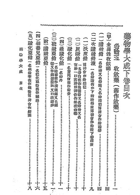 《药物学大成下册》丁福保编纂-文明书局-民国元年[1912]-药物学大成下载插图1
