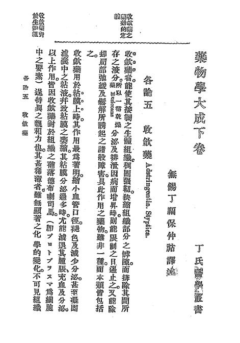 《药物学大成下册》丁福保编纂-文明书局-民国元年[1912]-药物学大成下载插图2