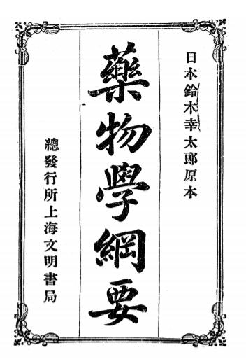《药物学纲要》铃木幸太郎著,竹中成宪补订，丁福保译-文明书局-光绪34[1908]-药物学纲要下载插图