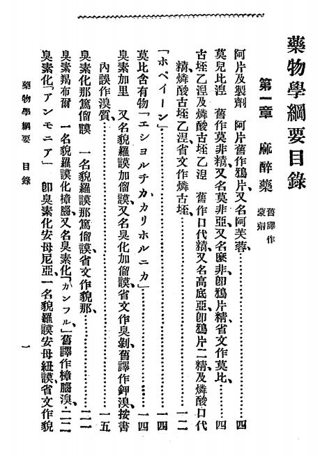 《药物学纲要》铃木幸太郎著,竹中成宪补订，丁福保译-文明书局-光绪34[1908]-药物学纲要下载插图1