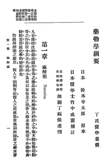 《药物学纲要》铃木幸太郎著,竹中成宪补订，丁福保译-文明书局-光绪34[1908]-药物学纲要下载插图2
