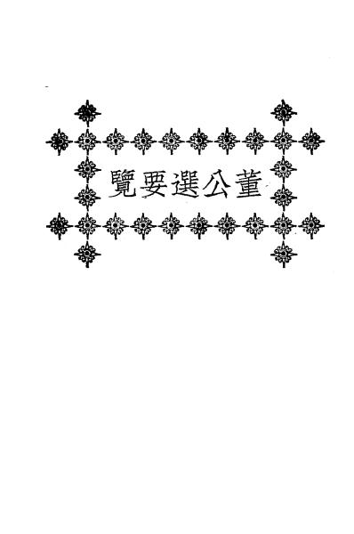 《董公选要览》董潜著-文明书局-民国十八年[1929]-pdf古籍下载插图