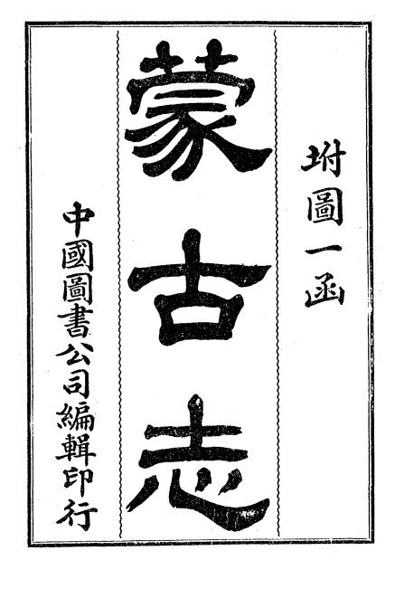 《蒙古志》姚明辉编-中国图书公司-光绪33[1907]-地方史志下载插图