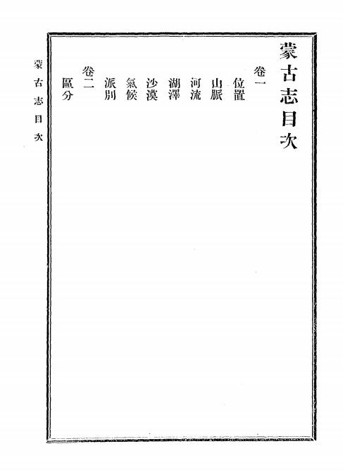 《蒙古志》姚明辉编-中国图书公司-光绪33[1907]-地方史志下载插图1