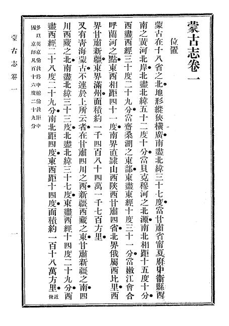 《蒙古志》姚明辉编-中国图书公司-光绪33[1907]-地方史志下载插图2