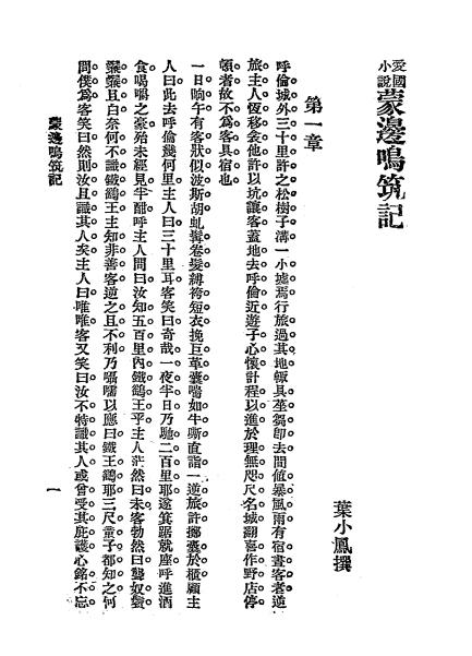 《蒙边鸣筑记》叶小凤著-文明书局-民国十四年[1925]-pdf古籍下载插图