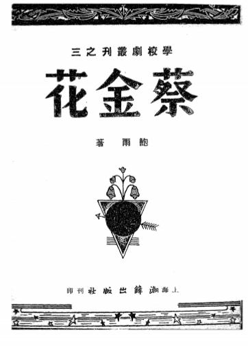 《蔡金花、克复》鲍雨著-潮锋出版社-民国三十四[1945]-话剧剧本下载插图