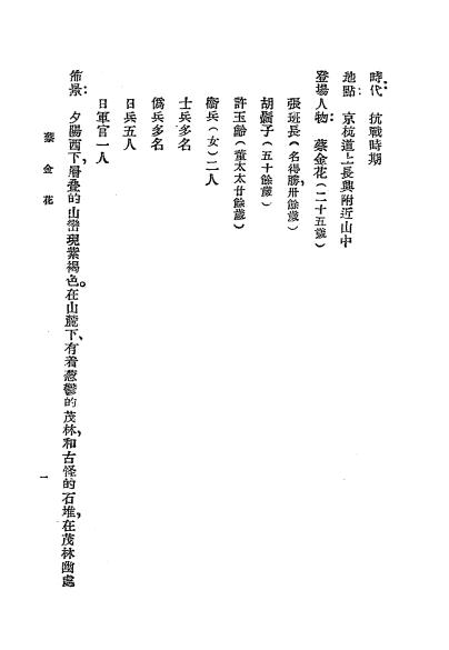 《蔡金花、克复》鲍雨著-潮锋出版社-民国三十四[1945]-话剧剧本下载插图2