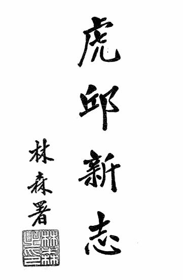 《虎邱新志》黄厚诚编-陈彦逸-民国二十四年[1935]-pdf民国旧书古籍下载插图