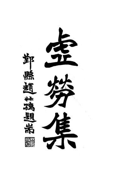 《虚劳集》顾膺陀编著-顾氏医室-民国二十二年[1933]-虚劳集下载插图