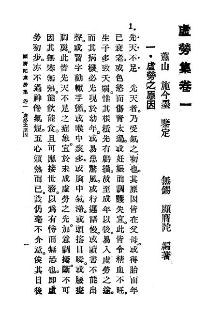 《虚劳集》顾膺陀编著-顾氏医室-民国二十二年[1933]-虚劳集下载插图2