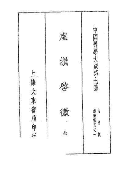 《虚损启微》洪辑菴撰-大东书局-民国二十五年[1936]-虚损启微下载插图