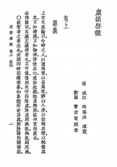《虚损启微》洪辑菴撰-大东书局-民国二十五年[1936]-虚损启微下载插图2