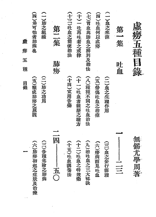 《虚痨五种》尤学周著-幸福书局-1931-肺痨下载插图