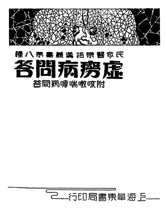 《虚痨病问答》蔡陆仙编辑-华东书局-民国二十四年[1935]-中医理论下载插图