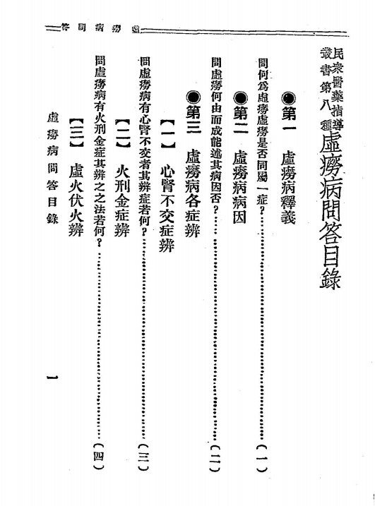 《虚痨病问答》蔡陆仙编辑-华东书局-民国二十四年[1935]-中医理论下载插图1