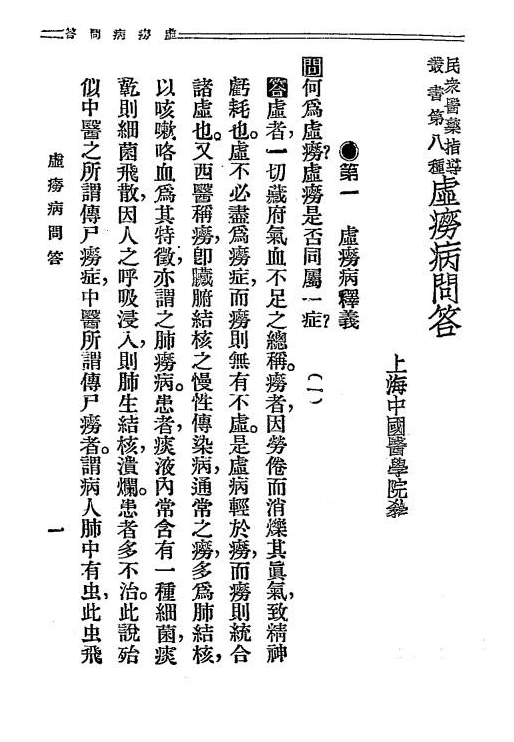 《虚痨病问答》蔡陆仙编辑-华东书局-民国二十四年[1935]-中医理论下载插图2