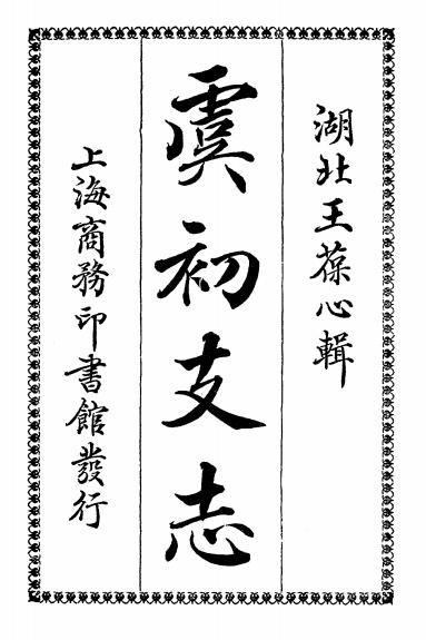《虞初支志》王葆心辑-商务印书馆-民国12[1923]-pdf古籍下载插图