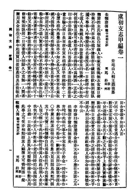 《虞初支志》王葆心辑-商务印书馆-民国12[1923]-pdf古籍下载插图2