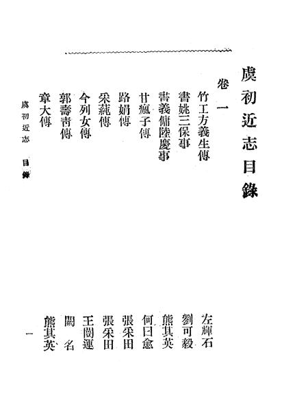 《虞初近志》胡寄尘编-上海广益书局-民国8[1919]-pdf古籍下载插图1
