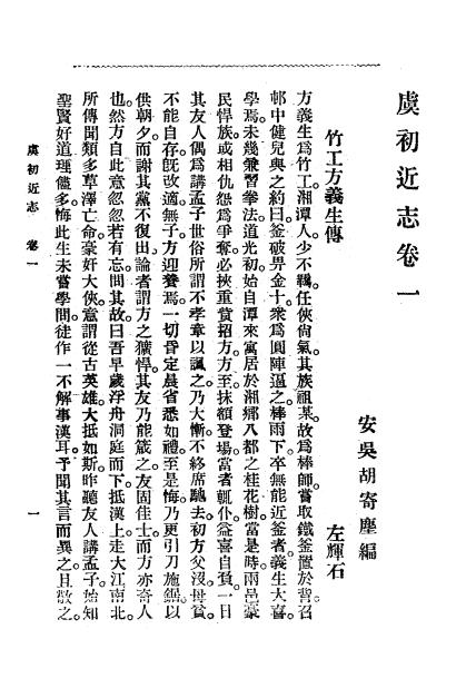 《虞初近志》胡寄尘编-上海广益书局-民国8[1919]-pdf古籍下载插图2