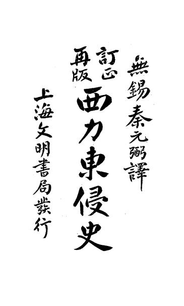 《西力东侵史》斋藤奥治著-文明书局-清光绪二十九年[1903]-西力东侵史下载插图