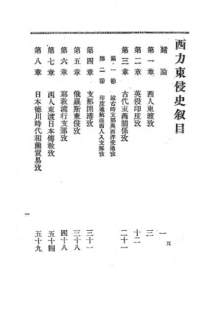《西力东侵史》斋藤奥治著-文明书局-清光绪二十九年[1903]-西力东侵史下载插图1