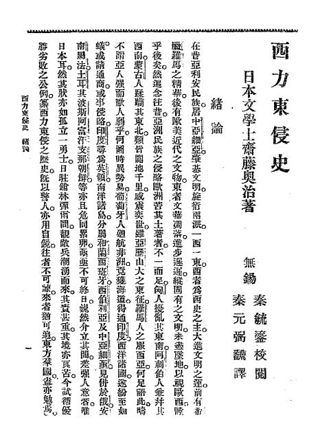 《西力东侵史》斋藤奥治著-文明书局-清光绪二十九年[1903]-西力东侵史下载插图2