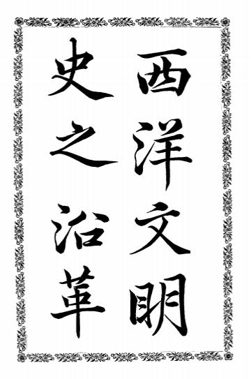 《西洋文明史之沿革》家永丰吉著-上海文明书局-清光绪二十九年[1903]-西洋文明史之沿革下载插图