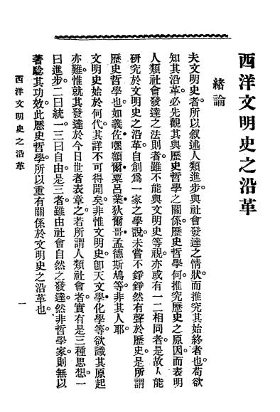 《西洋文明史之沿革》家永丰吉著-上海文明书局-清光绪二十九年[1903]-西洋文明史之沿革下载插图1
