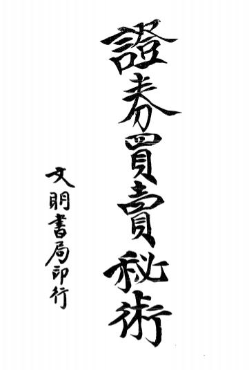 《证券买卖秘术》周沈刚编译-文明书局-民国11[1922]-证券买卖秘术下载插图