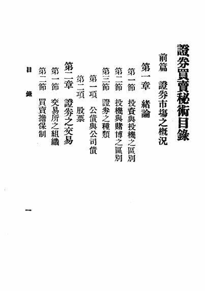《证券买卖秘术》周沈刚编译-文明书局-民国11[1922]-证券买卖秘术下载插图1