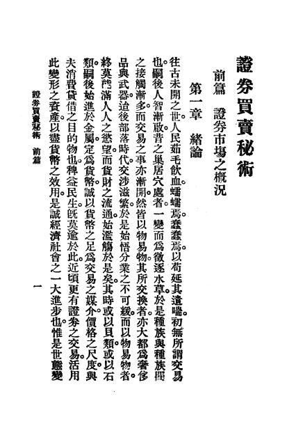 《证券买卖秘术》周沈刚编译-文明书局-民国11[1922]-证券买卖秘术下载插图2