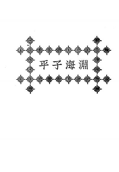 《评注渊海子平》秦慎安校勘-文明书局-民国十五年[1926]-命理学入门下载插图