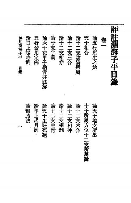 《评注渊海子平》秦慎安校勘-文明书局-民国十五年[1926]-命理学入门下载插图1