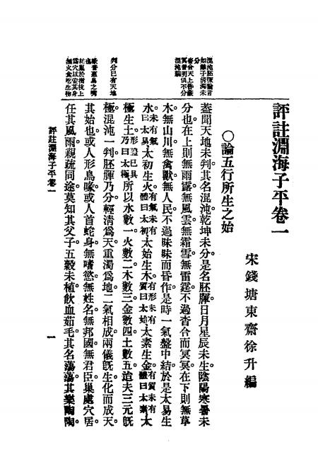 《评注渊海子平》秦慎安校勘-文明书局-民国十五年[1926]-命理学入门下载插图2