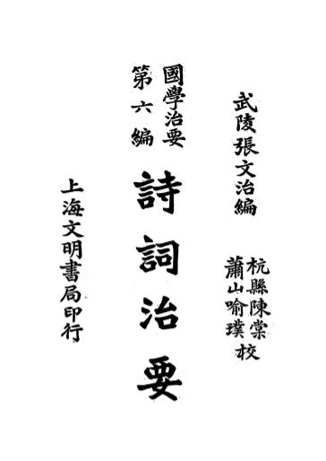 国学治要之《诗词治要》张文治编-文明书局-民国19[1930]-国学治要下载插图