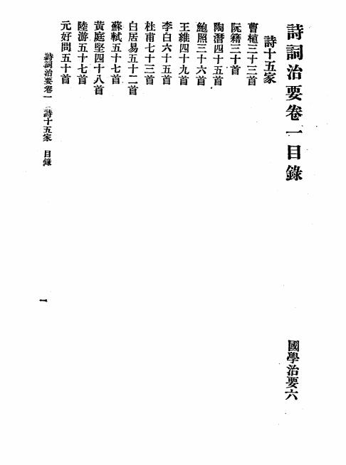 国学治要之《诗词治要》张文治编-文明书局-民国19[1930]-国学治要下载插图1