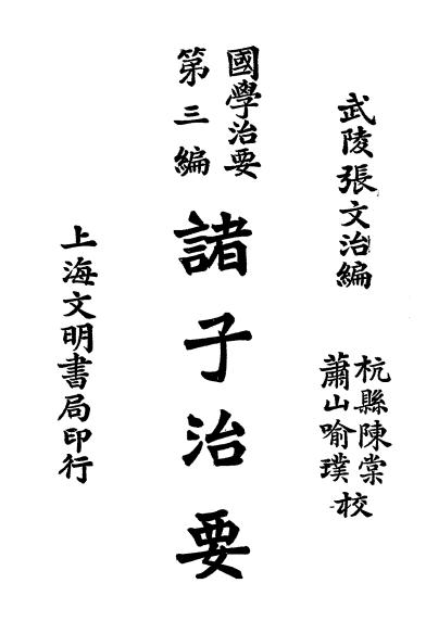 国学治要《诸子治要》张文治编-文明书局-民国19[1930]-诸子治要下载插图