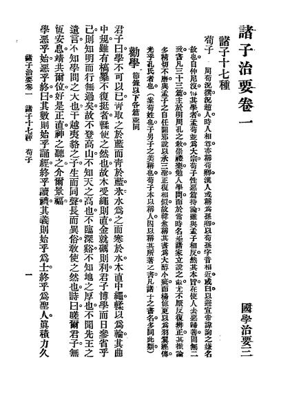 国学治要《诸子治要》张文治编-文明书局-民国19[1930]-诸子治要下载插图2
