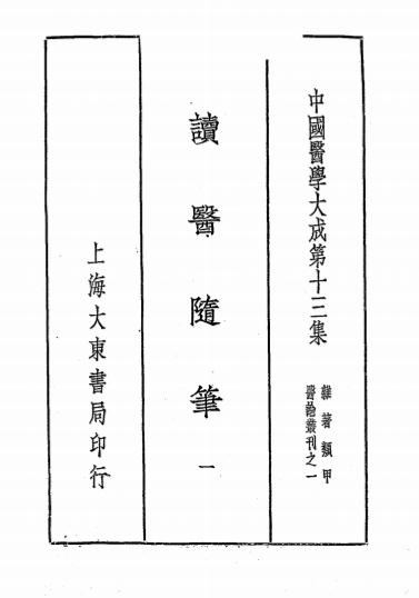 《读医随笔》周澄之著-大东书局-民国二十五年[1936]-读医随笔下载插图
